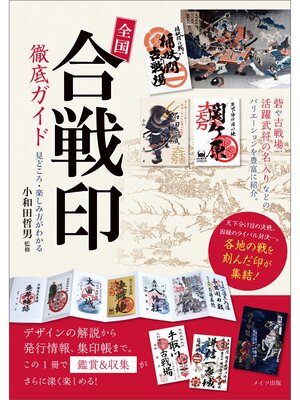 cover image of 全国「合戦印」徹底ガイド　見どころ・楽しみ方がわかる